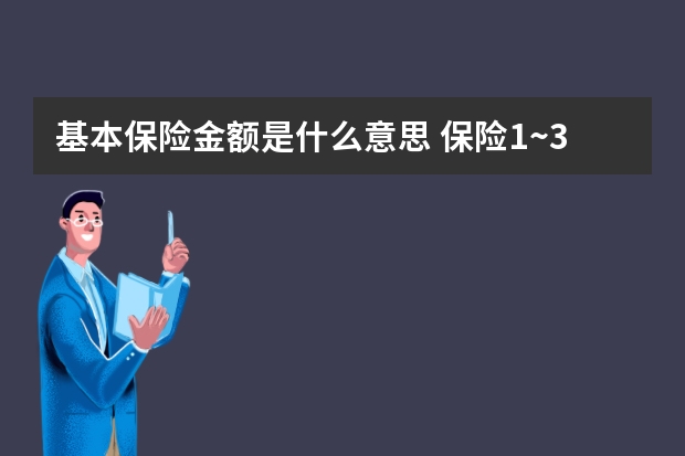 基本保险金额是什么意思 保险1~3类职业是什么