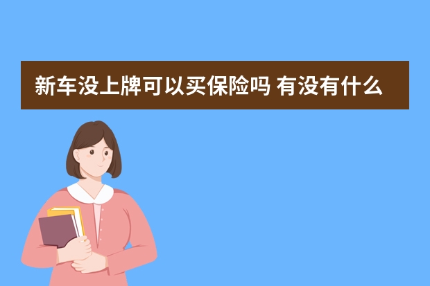 新车没上牌可以买保险吗 有没有什么疾病都报销的保险