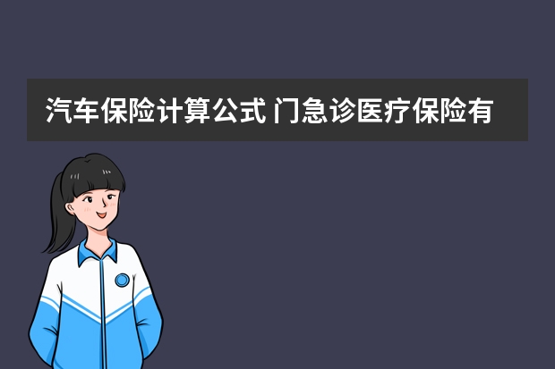 汽车保险计算公式 门急诊医疗保险有用吗