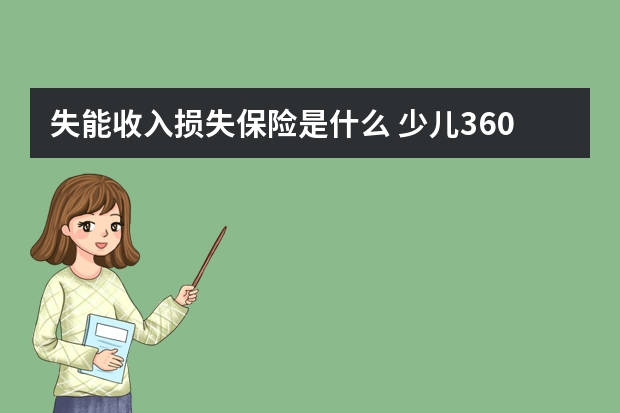 失能收入损失保险是什么 少儿360平安保险条款