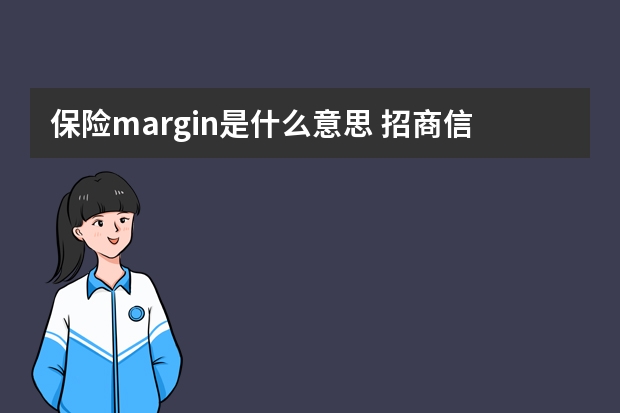 保险margin是什么意思 招商信诺保险可靠吗