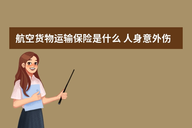 航空货物运输保险是什么 人身意外伤害保险中决定残疾保险金的数额的因素有哪些