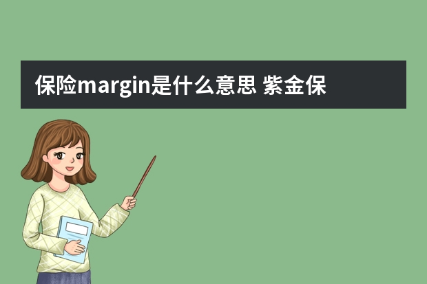 保险margin是什么意思 紫金保险无缘无故帮我把今年的车险交了是什么情况