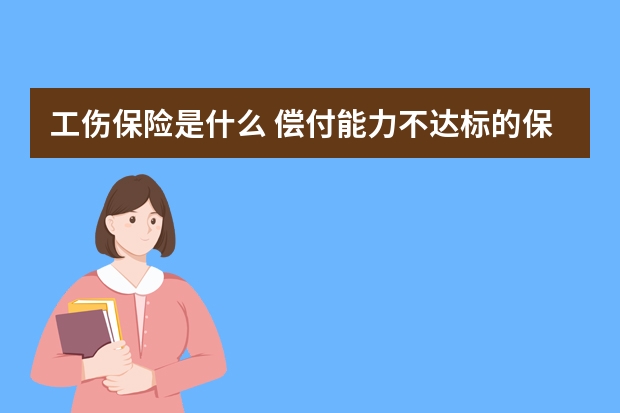 工伤保险是什么 偿付能力不达标的保险公司