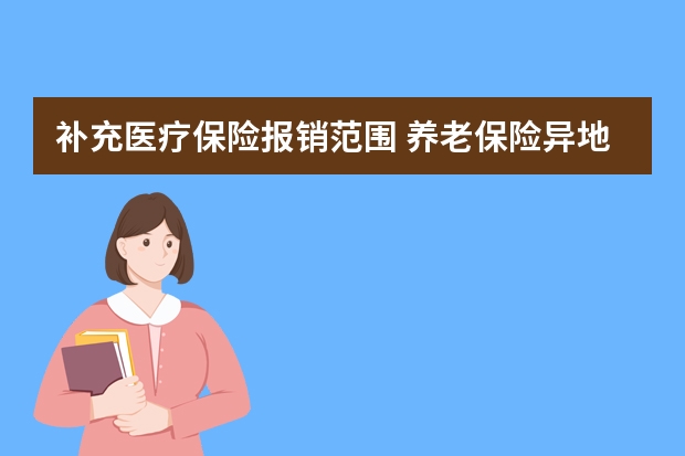 补充医疗保险报销范围 养老保险异地能交吗