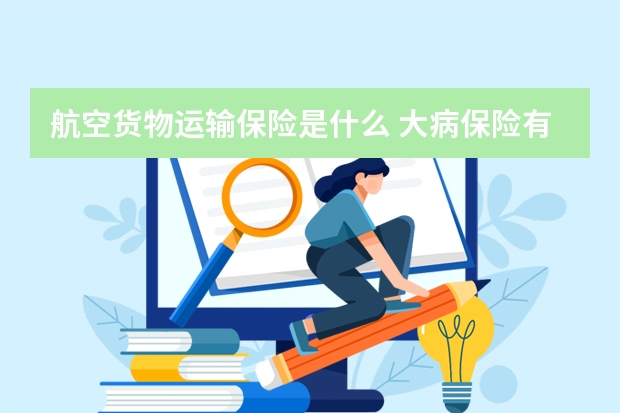 航空货物运输保险是什么 大病保险有没有必要买