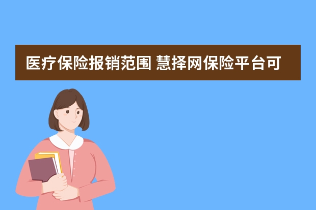 医疗保险报销范围 慧择网保险平台可信吗