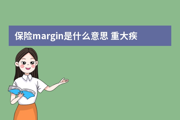 保险margin是什么意思 重大疾病保险返还本金吗