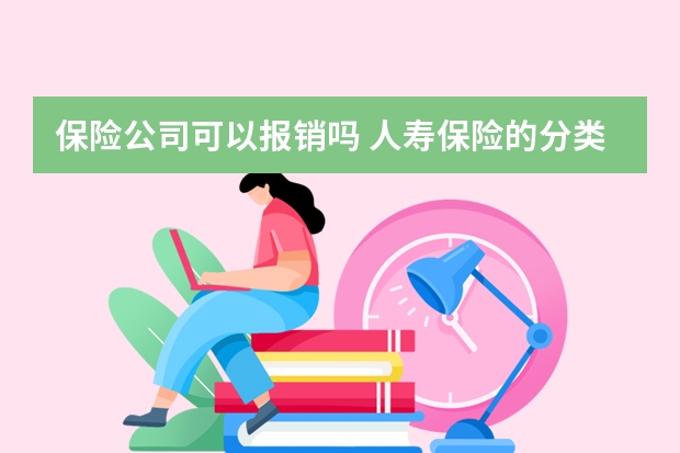 保险公司可以报销吗 人寿保险的分类有哪些