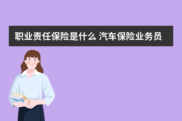 职业责任保险是什么 汽车保险业务员能提成一般多少