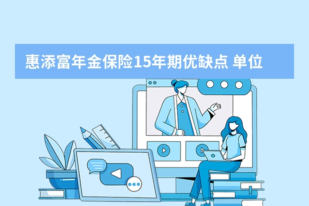 惠添富年金保险15年期优缺点 单位没交工伤保险出现工伤怎么办