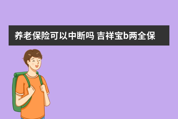 养老保险可以中断吗 吉祥宝b两全保险条款