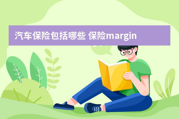 汽车保险包括哪些 保险margin是什么意思