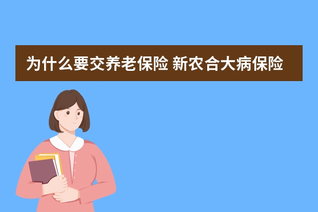 为什么要交养老保险 新农合大病保险可以跨省使用吗