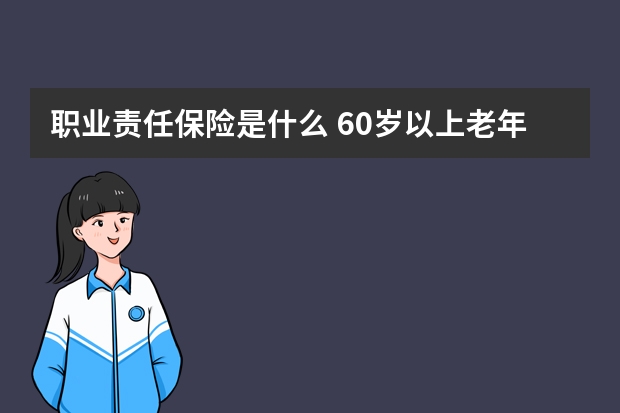 职业责任保险是什么 60岁以上老年人保险有哪些