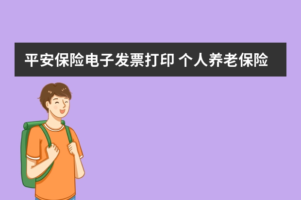 平安保险电子发票打印 个人养老保险缴费比例