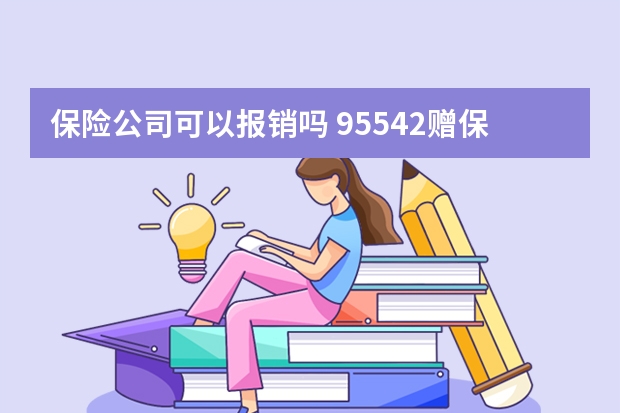 保险公司可以报销吗 95542赠保险是诈骗么