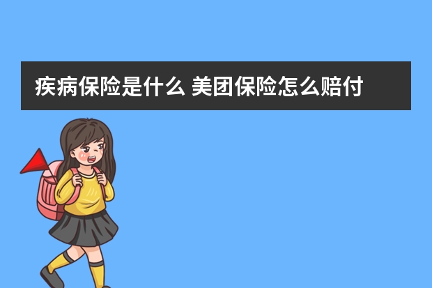 疾病保险是什么 美团保险怎么赔付