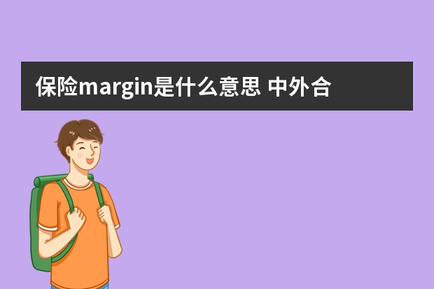 保险margin是什么意思 中外合资保险公司是什么