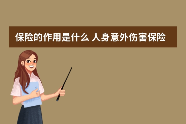 保险的作用是什么 人身意外伤害保险中决定残疾保险金的数额的因素有哪些