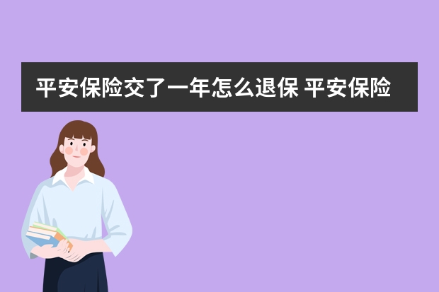 平安保险交了一年怎么退保 平安保险退保1天到账吗