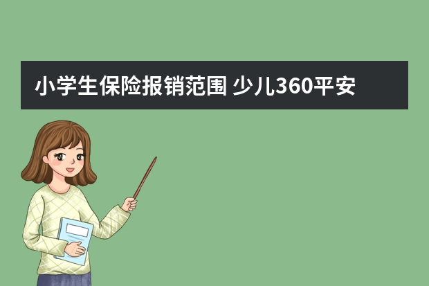 小学生保险报销范围 少儿360平安保险条款