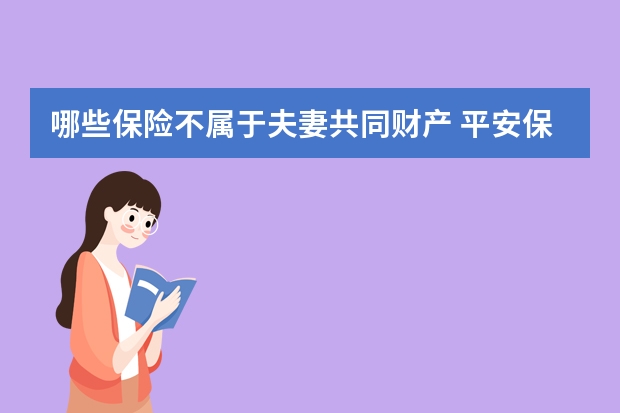 哪些保险不属于夫妻共同财产 平安保险救援免费吗