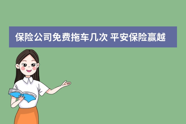 保险公司免费拖车几次 平安保险赢越人生介绍