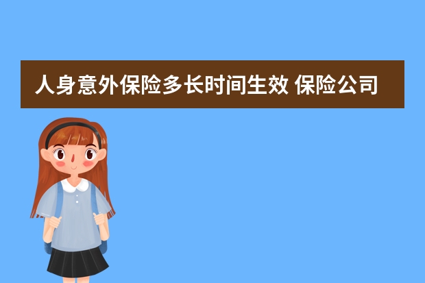 人身意外保险多长时间生效 保险公司体检项目