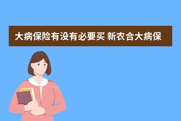 大病保险有没有必要买 新农合大病保险可以跨省使用吗