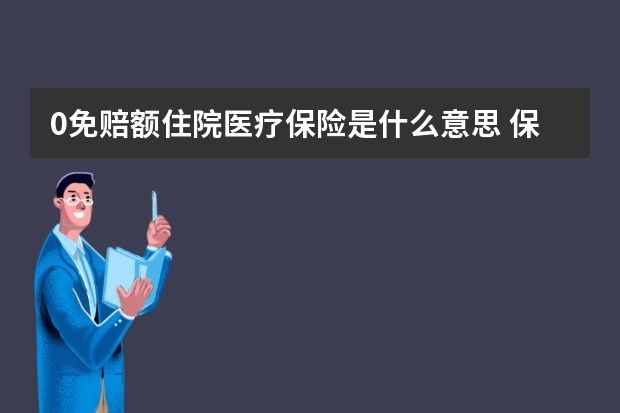 0免赔额住院医疗保险是什么意思 保险员被投诉的后果