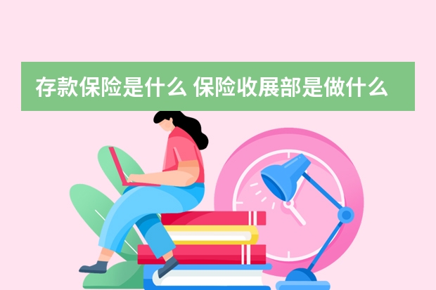 存款保险是什么 保险收展部是做什么的