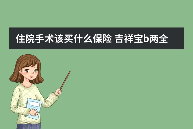 住院手术该买什么保险 吉祥宝b两全保险条款