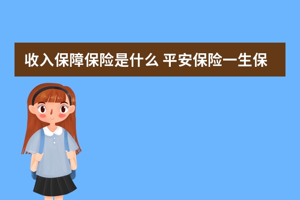 收入保障保险是什么 平安保险一生保内容