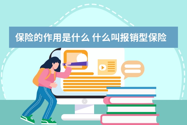 保险的作用是什么 什么叫报销型保险