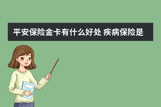 平安保险金卡有什么好处 疾病保险是什么