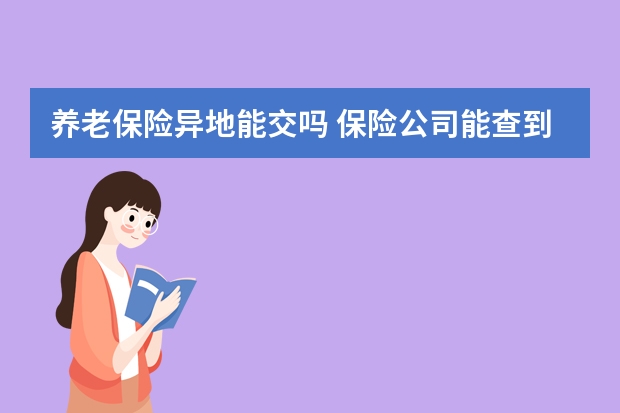 养老保险异地能交吗 保险公司能查到个人信息吗