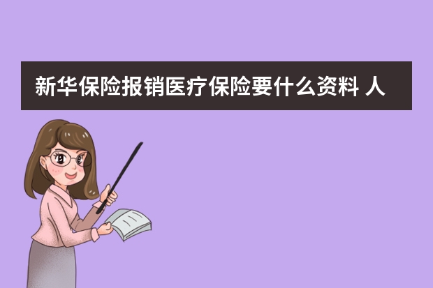 新华保险报销医疗保险要什么资料 人身意外伤害保险中决定残疾保险金的数额的因素有哪些