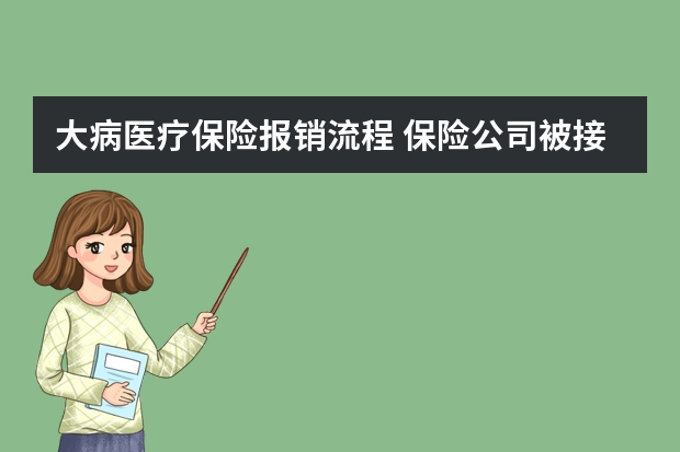 大病医疗保险报销流程 保险公司被接管的后果