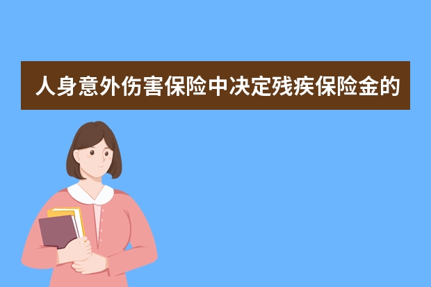 人身意外伤害保险中决定残疾保险金的数额的因素有哪些 保险公司被接管的后果