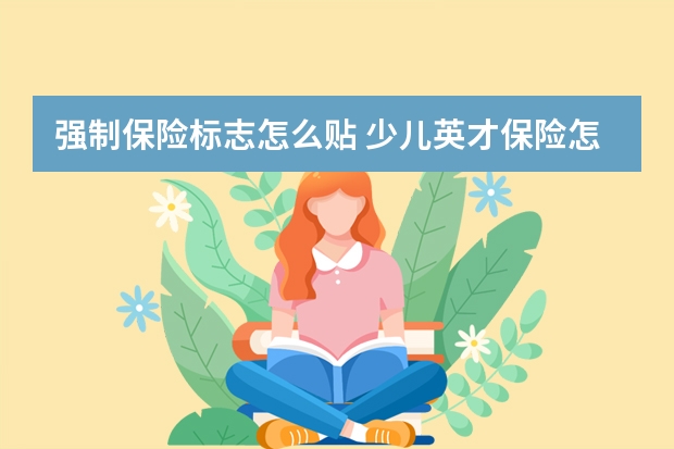 强制保险标志怎么贴 少儿英才保险怎么领取