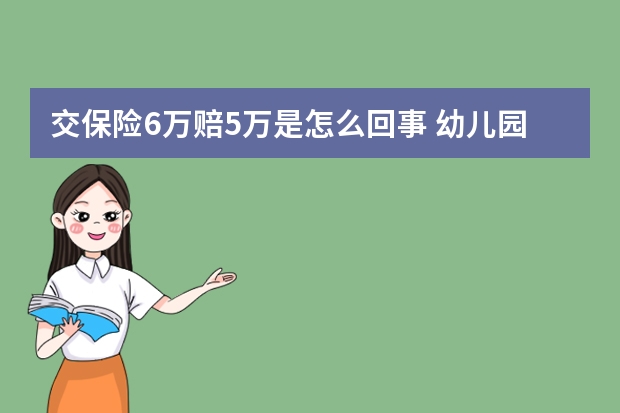 交保险6万赔5万是怎么回事 幼儿园买的保险是哪种