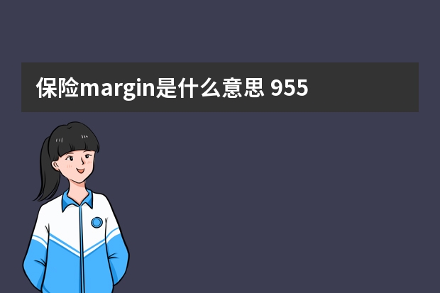 保险margin是什么意思 95542赠保险是诈骗么