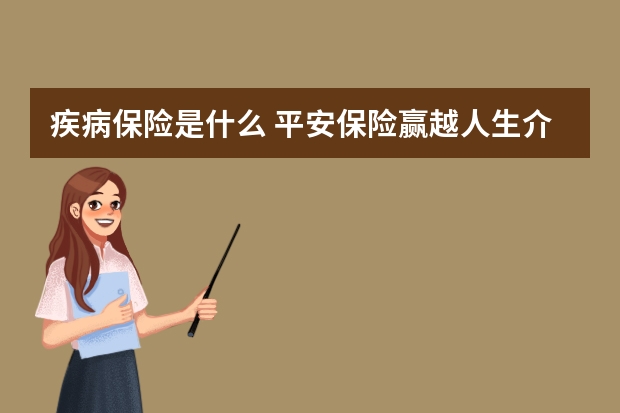 疾病保险是什么 平安保险赢越人生介绍