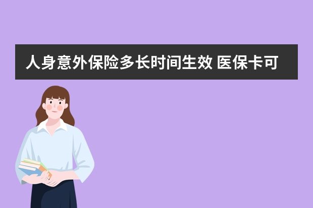 人身意外保险多长时间生效 医保卡可以买保险吗