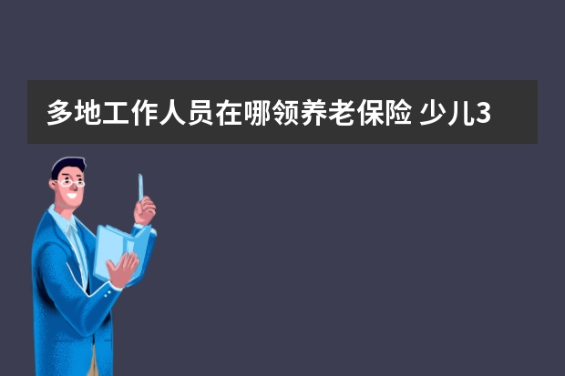 多地工作人员在哪领养老保险 少儿360平安保险条款