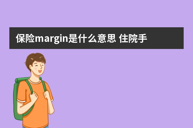 保险margin是什么意思 住院手术该买什么保险