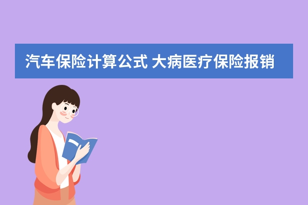 汽车保险计算公式 大病医疗保险报销流程