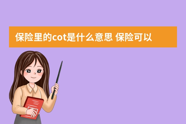 保险里的cot是什么意思 保险可以异地投保吗