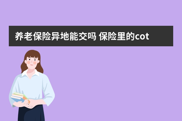 养老保险异地能交吗 保险里的cot是什么意思